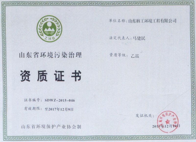 山东省环境污染治理资质证书