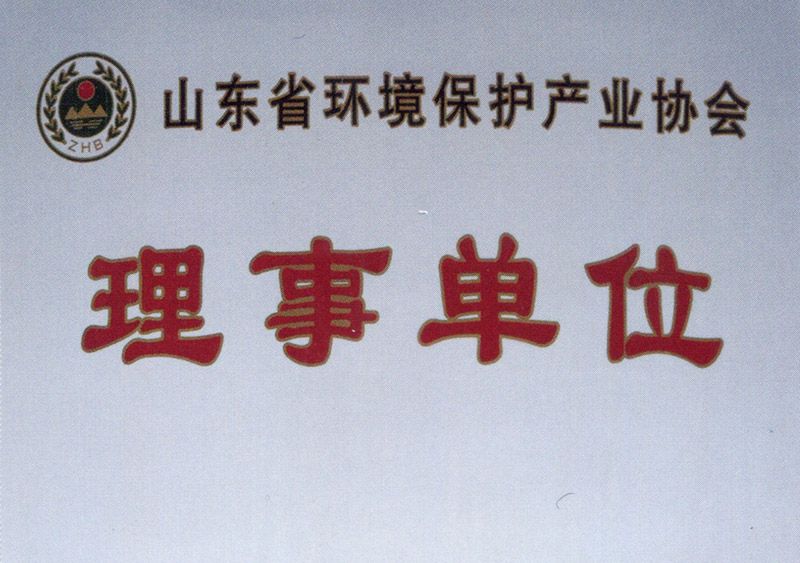 山东省环境保护产业协会理事单位